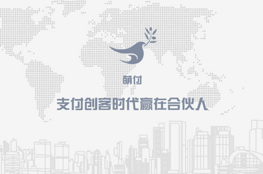 萌付支付