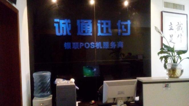 诚通迅付POS