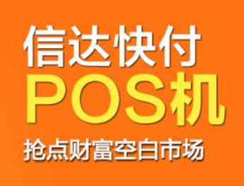 信达快付POS