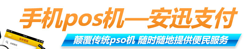 安迅手机pos