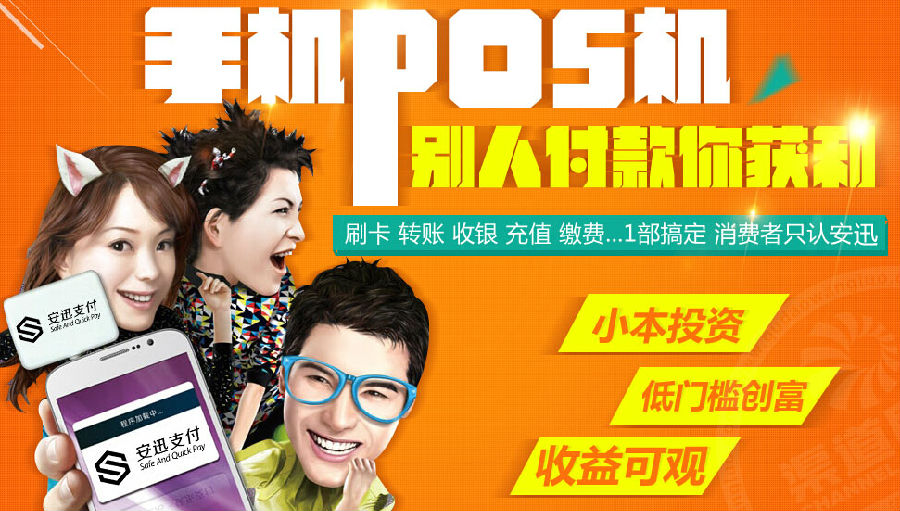安迅手机pos