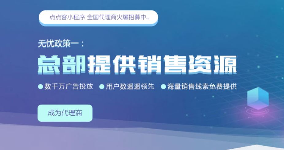 点点客小程序政策及服务悠势