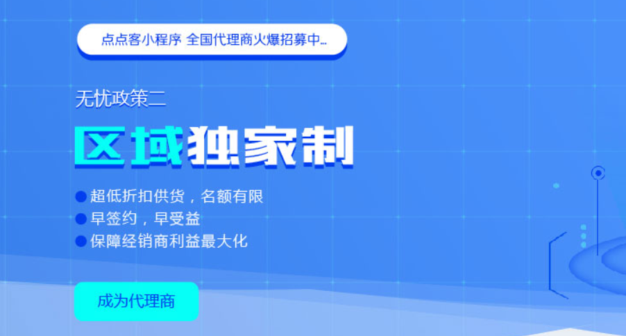 点点客小程序政策及服务悠势