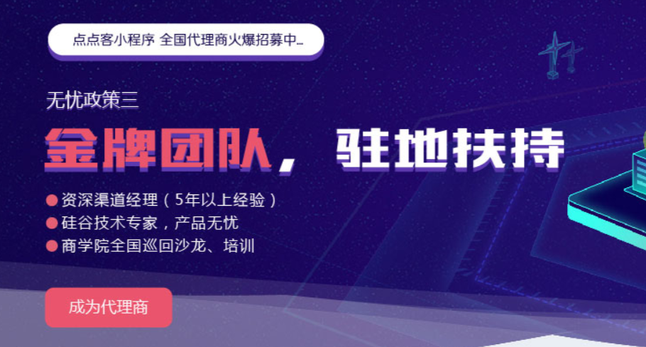 点点客小程序政策及服务悠势