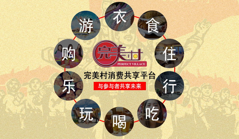 移动支付时代来临,完美村引领欣消费市场
