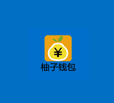 柚子钱包