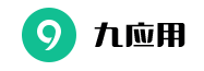 九应用品牌logo