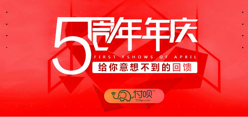 付呗五周年 付呗
