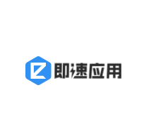 即速应用