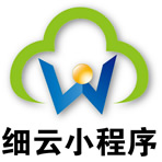 细云小程序