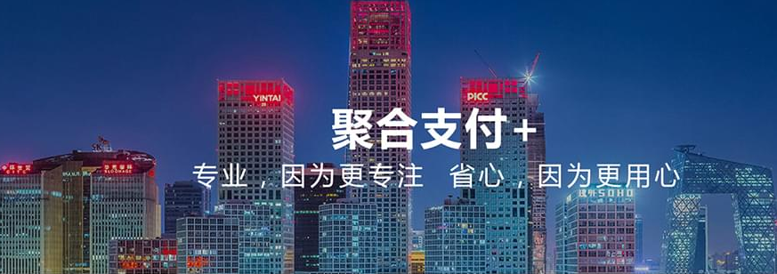 聚合支付+