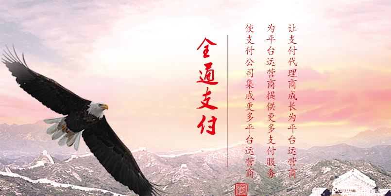 全通支付