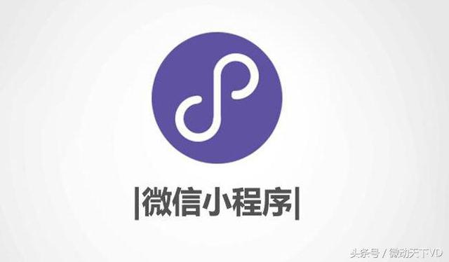 2018年微信小程序的商机你真的了解了吗?