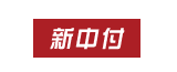 新中付品牌logo