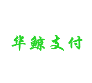 华鲸支付品牌logo