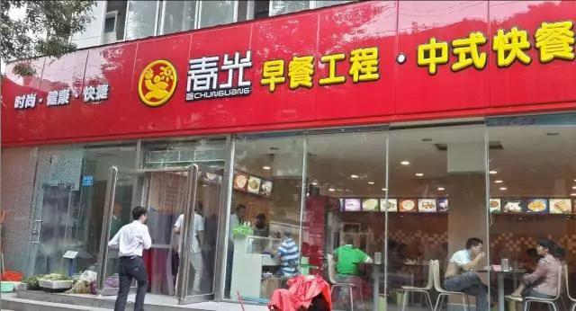 春光早餐工程