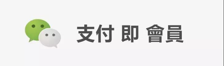 移领收单宝支付即会员让每个散客都变成回头客