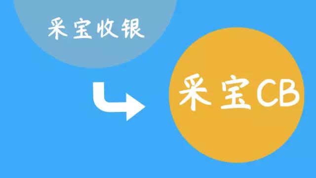 从心出发!“采宝收银”更明“采宝CB”