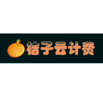 桔子云计费