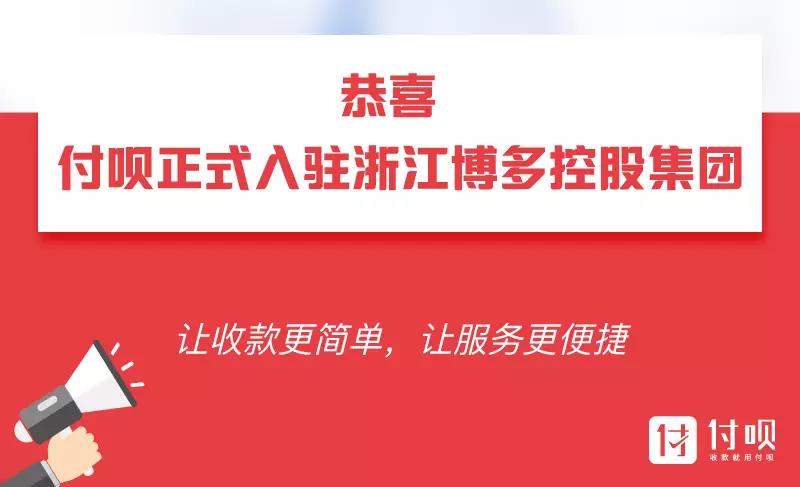 恭喜付呗直营团队,顺利签下博多控股集团!