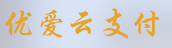 悠爱云支付
