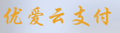 优爱云支付品牌logo