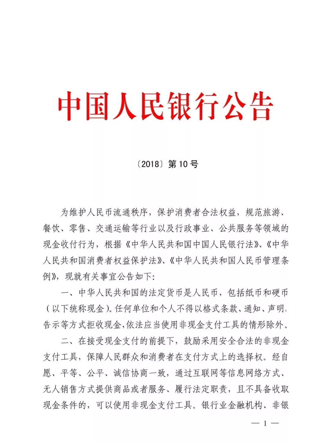 央行发布第10号公告 整治移动支付时代拒收现金