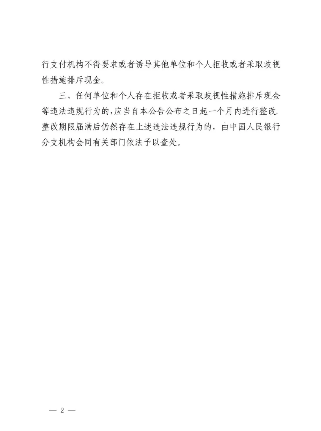 央行发布第10号公告 整治移动支付时代拒收现金