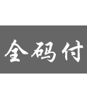 全码付品牌logo