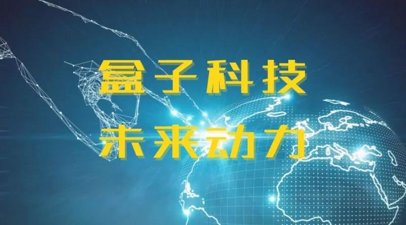 盒子科技行业领跑哲,成功跻身准椟角兽榜单