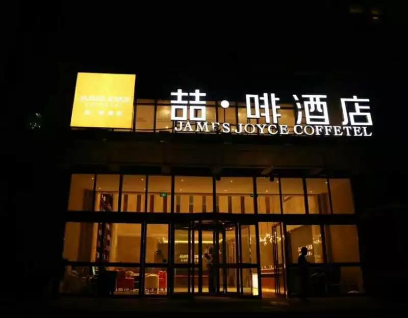 有了8000万会员,为何喆·啡酒店还要用好哒?