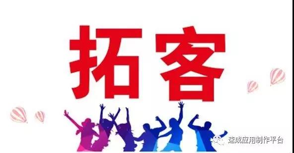 小程序加盟商该如何进行线上线下拓客推广?