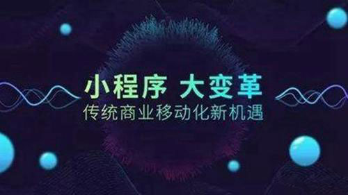 中小商加做小程序商城的必要性!