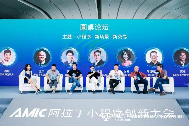 阿拉丁小程序创新达会