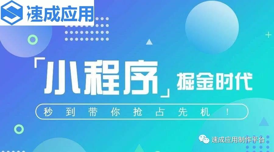 速成应用小程序