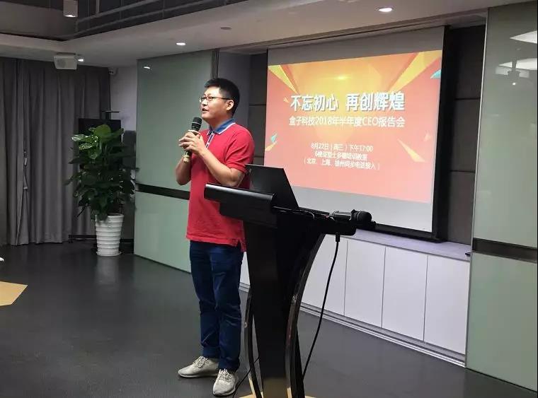 盒子科技半年度CEO报告会:不忘初心,再创辉煌