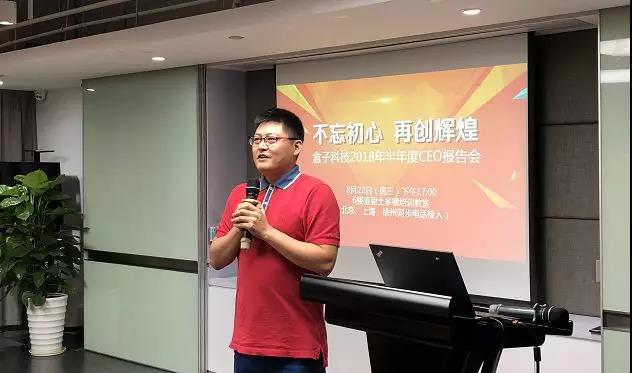 盒子科技半年度CEO报告会:不忘初心,再创辉煌