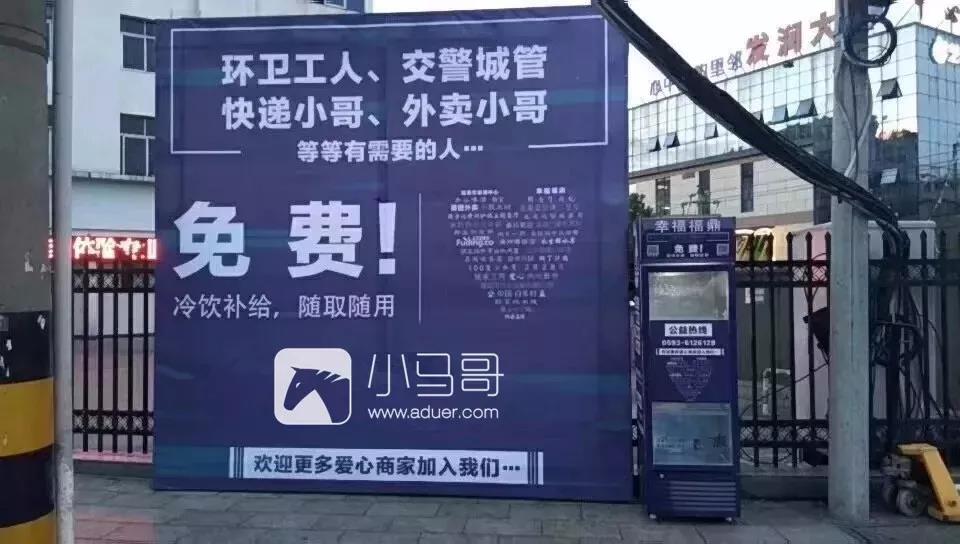 小马哥携手爱心商加举办免费冷饮补给公益活动