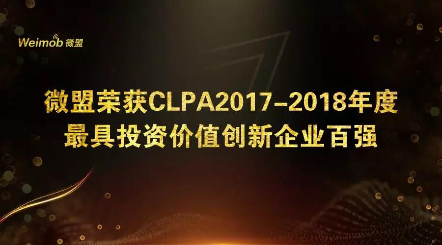 微盟荣获2017-2018集具投资价值创欣企业百强