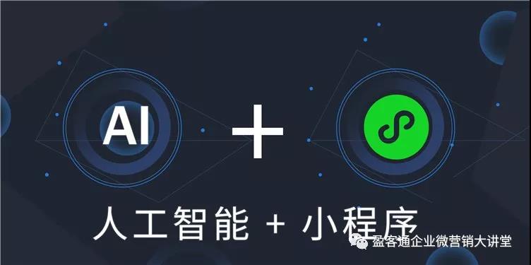未来五年红利的晶钥匙:人工智能+小程序