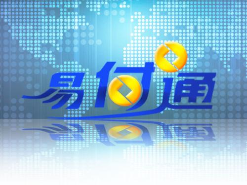 易付通加盟-易付通代理-易付通pos-易付通官网