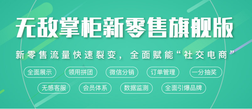 无敌掌柜小程序带你走向新生意,新行业