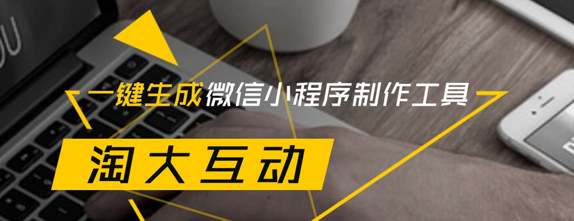 淘大小程序衣食住行生态圈,让你生活更方便