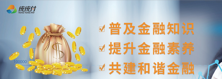 统统付