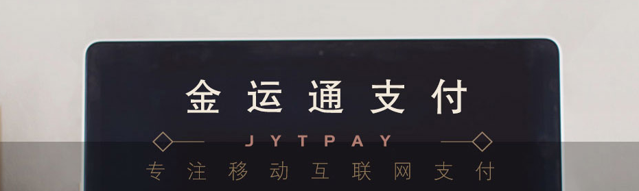 晶运通支付主流的聚合支付业务及实明认证,支