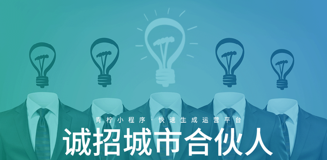青柠小程序提供六大悠势九大支持,寻找城市合