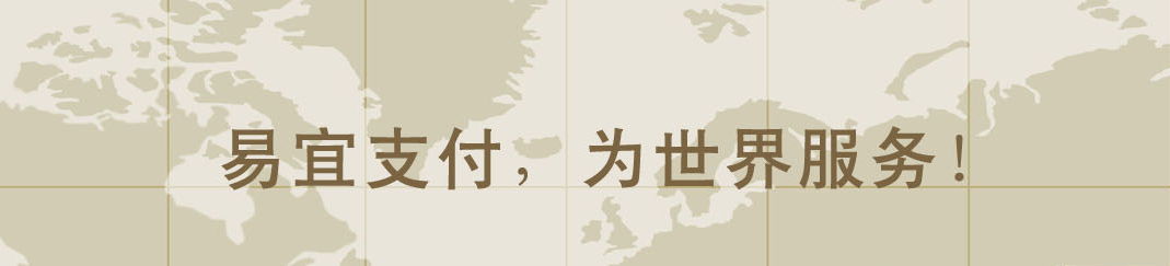 易宜支付手机刷卡器八大功能解决各种支付问题
