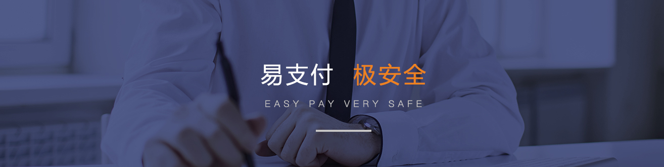 易集付