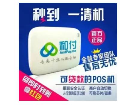 和付手机刷卡机:扫码0.38、刷卡0.6,能查征信、