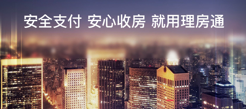 高效、便捷、安全,理房通用线上支付解放房产